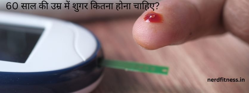 60 साल की उम्र में शुगर कितना होना चाहिए? Safe, Easy & Effective Normal Sugar Levels Guide