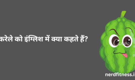 करेले को इंग्लिश में क्या कहते हैं