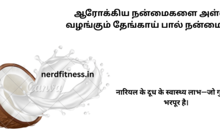 தேங்காய் பால் நன்மைகள்