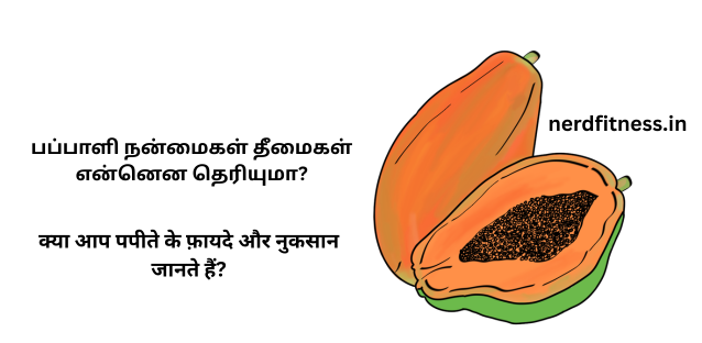 பப்பாளி நன்மைகள் தீமைகள் என்னென தெரியுமா?