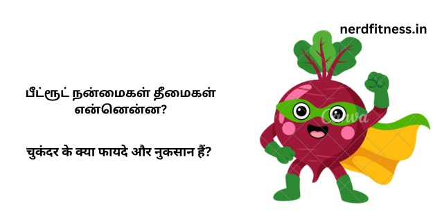 பீட்ரூட் நன்மைகள் தீமைகள் என்னென்ன?